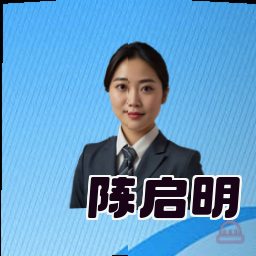 陈启明