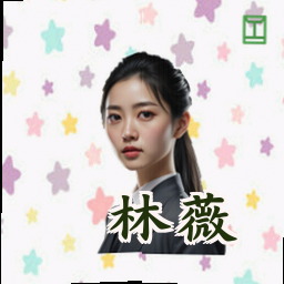 林薇