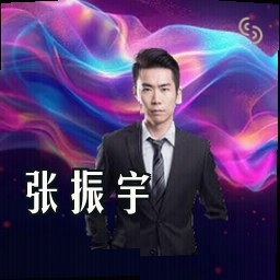 张振宇
